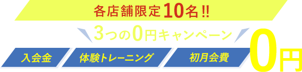 3つの0円キャンペーン