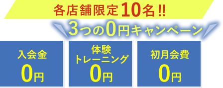 3つの0円キャンペーン