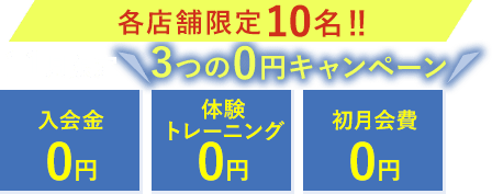 3つの0円キャンペーン