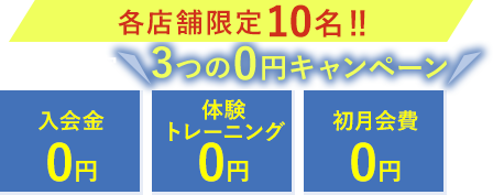 3つの0円キャンペーン