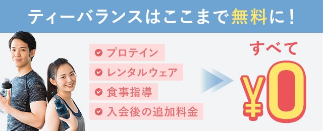 ティーバランスはここまで無料に！