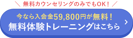 無料でトレーニングはこちら