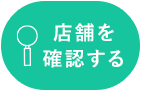 店舗を確認する