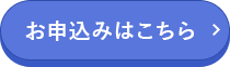 お申込みはこちら