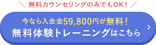 無料カウンセリングのみでもOK！