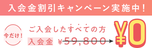 入会金割引キャンペーン実施中！