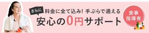 安心の０円サポート