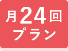 24回プラン