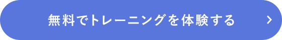 無料体験トレーニングへ申し込む