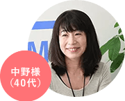 中野様(40代)