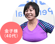 金子様(40代)