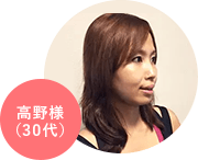 高野様(40代)