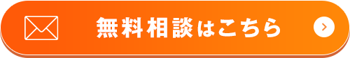 無料相談はこちら