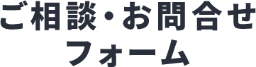 ご相談・お問合せフォーム