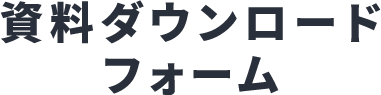 資料ダウンロードフォーム