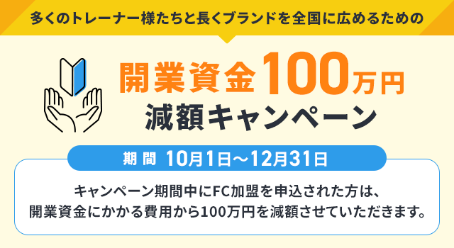 開業資金100万円 減額キャンペーン