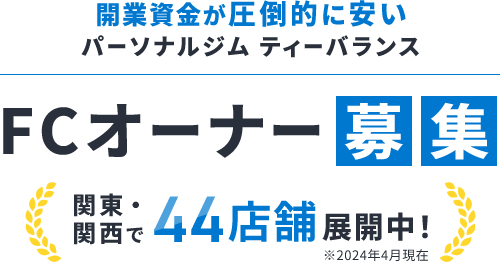 開業資金が圧倒的に安い パーソナルジム ティーバランス FCオーナー募集