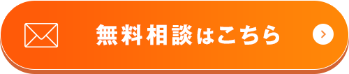 無料相談はこちら