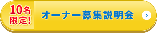 オーナー募集説明会