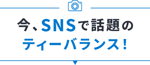 今、SNSで話題のティーバランス