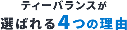 ティーバランスが選ばれる3つの理由