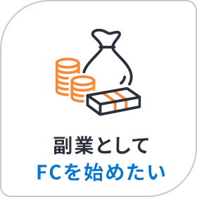 副業としてFCを始めたい