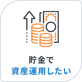 貯金で資産運用したい