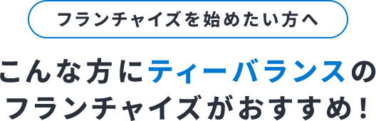 フランチャイズを始めたい方へ