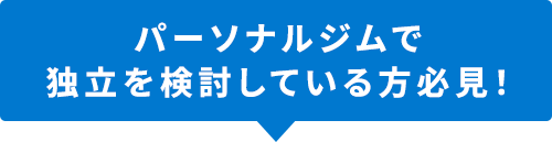 パーソナルジムで独立を検討している方必見！