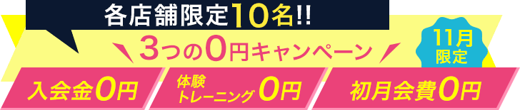 各店舗限定10名！！