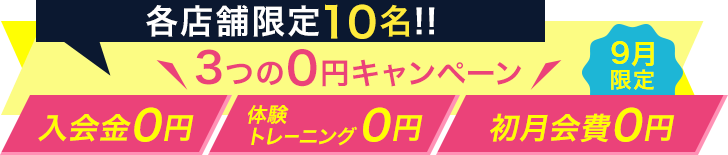 各店舗限定10名！！