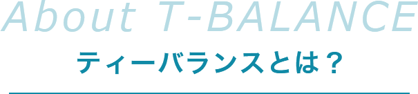 ティーバランスとは？