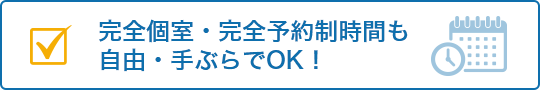完全個室・完全予約制時間も自由・手ぶらでOK！