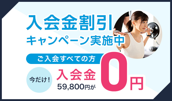 入会金割引キャンペーン実施中