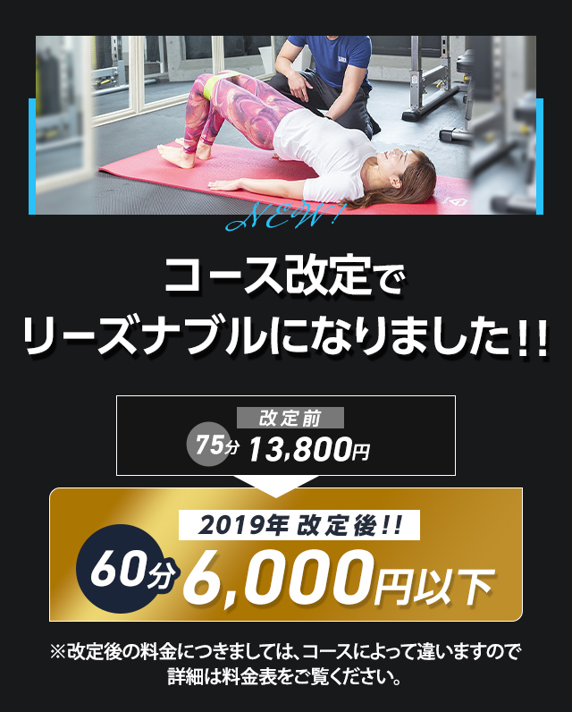 コース改定でリーズナブルになりました！！
