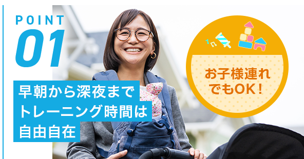POINT01 早朝から深夜までトレーニング時間は自由自在
