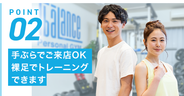 POINT02 手ぶらでご来店OK裸足でトレーニングできます