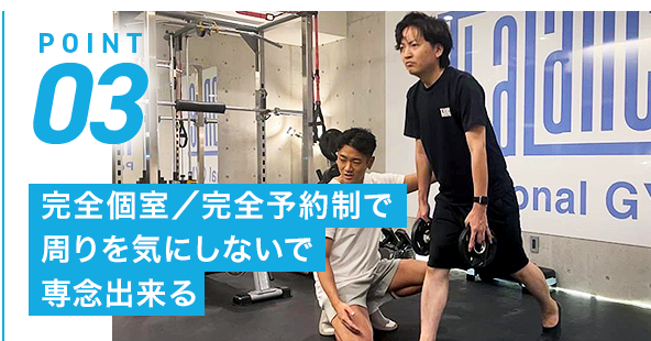 POINT03 完全個室／完全予約制で周りを気にしないで専念出来る