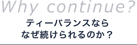 ティーバランスならなぜ続けられるのか？