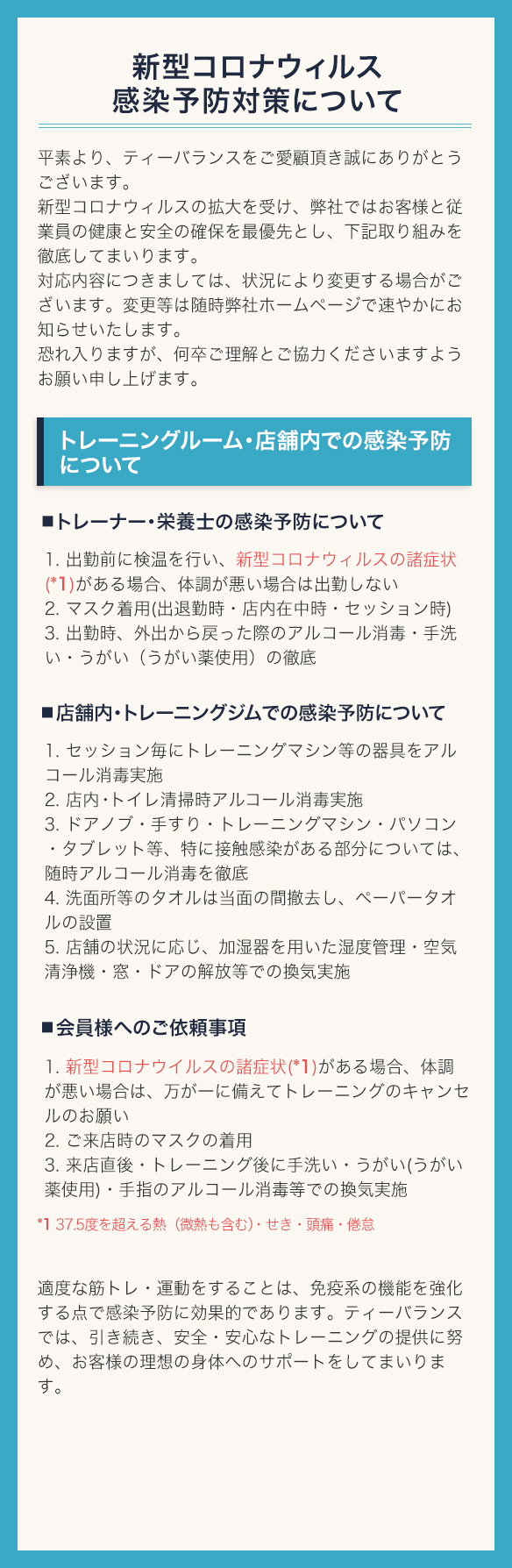 新型コロナウィルス感染予防対策について