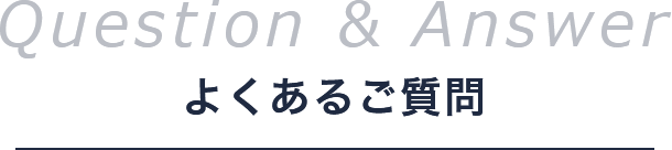 よくあるご質問