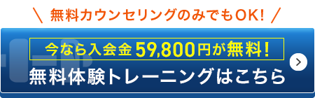 無料体験トレーニングはこちら