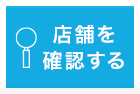 店舗を確認する