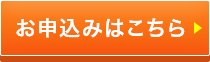 お申し込みはこちら