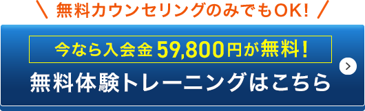 無料体験トレーニングはこちら