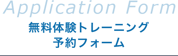 無料体験トレーニング予約フォーム
