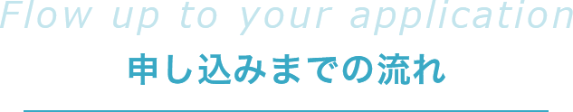申し込みまでの流れ
