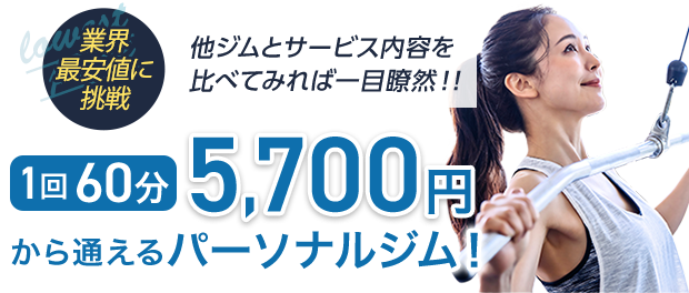 業界最安値に挑戦