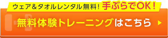 無料体験トレーニングはこちら