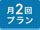 月2回プラン